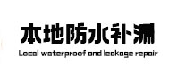石门卫生间防水补漏